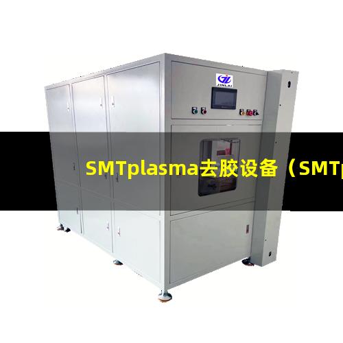 SMTplasma去胶设备（SMTplasma清洁设备）