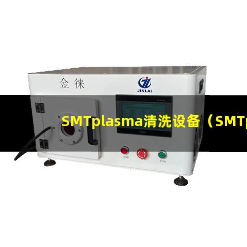 SMTplasma清洗设备（SMTplasma蚀刻设备）