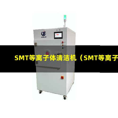 SMT等离子体清洁机（SMT等离子表面处理机）