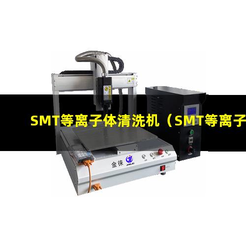 SMT等离子体清洗机（SMT等离子体刻蚀设备）