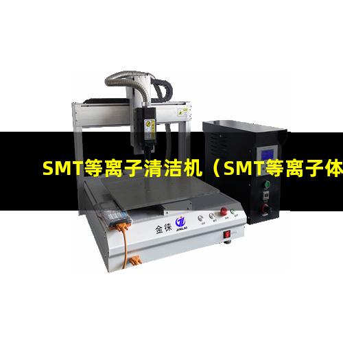 SMT等离子清洁机（SMT等离子体表面清洗设备）
