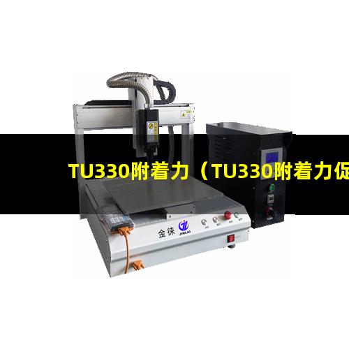 TU330附着力（TU330附着力促进剂）