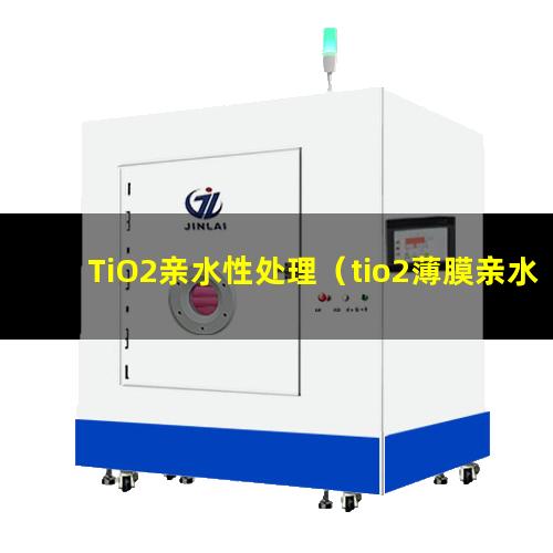 TiO2亲水性处理