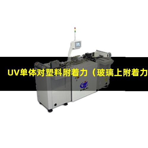 UV单体对塑料附着力