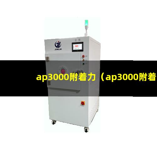 ap3000附着力（ap3000附着力促进剂）
