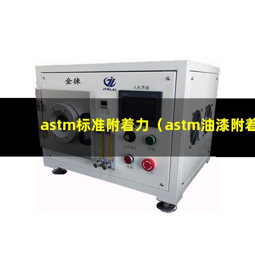 astm标准附着力（astm油漆附着力等级）