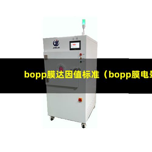 bopp膜达因值标准（bopp膜电晕达因值）