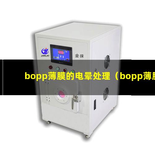 bopp薄膜的电晕处理（bopp薄膜电晕处理技术原理）