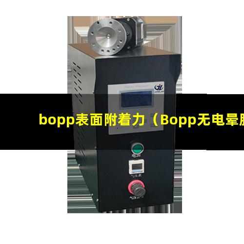 bopp表面附着力（Bopp无电晕膜附着力树脂）