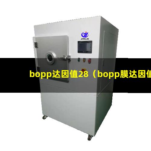 bopp达因值28（bopp膜达因值存放条件）