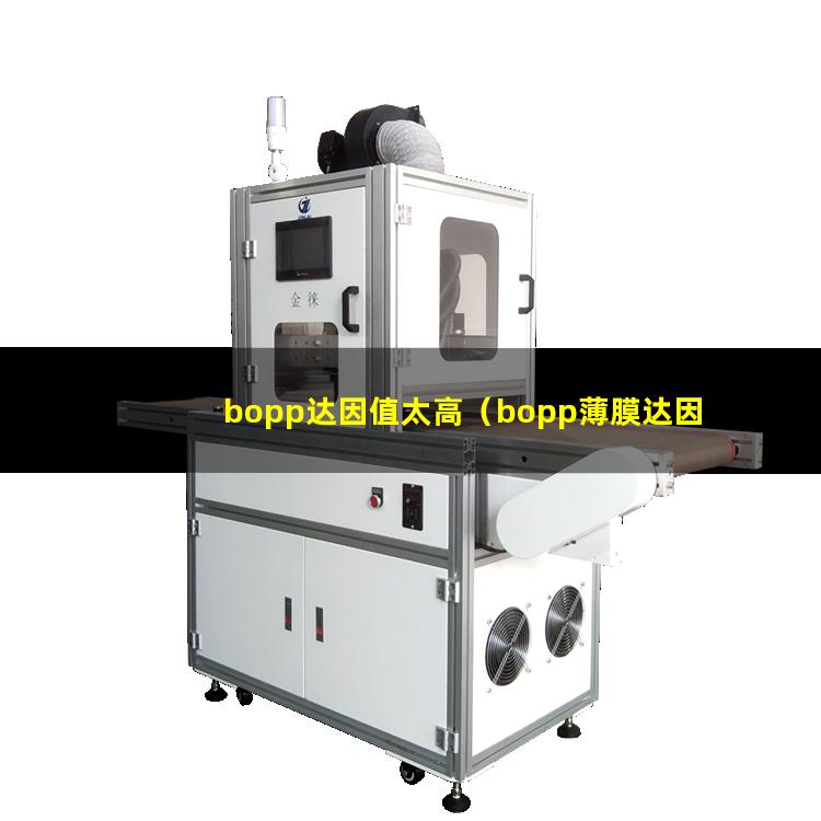 bopp达因值太高（bopp薄膜达因值标准）
