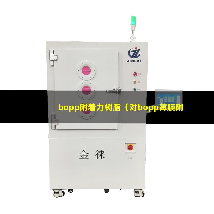 bopp附着力树脂（对bopp薄膜附着力好的树脂）