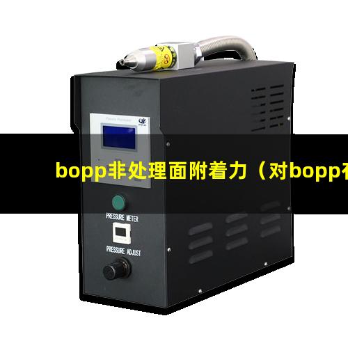 bopp非处理面附着力