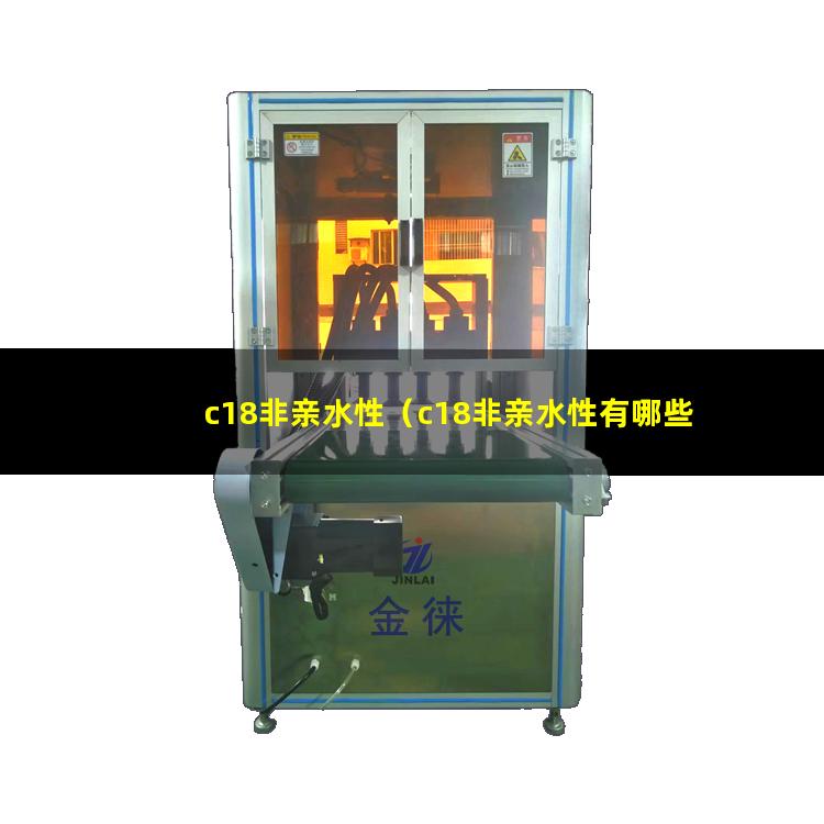 c18非亲水性（c18非亲水性有哪些）C18非亲水性色谱柱