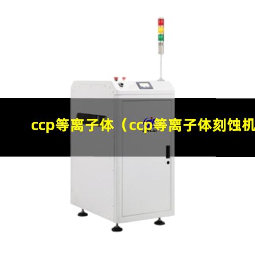 ccp等离子体（ccp等离子体刻蚀机）