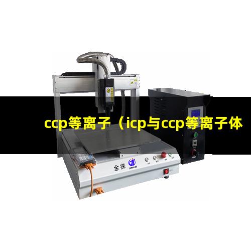 ccp等离子（icp与ccp等离子体区别）