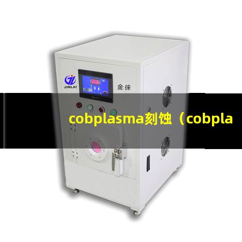 cobplasma刻蚀（cobplasma刻蚀机器）