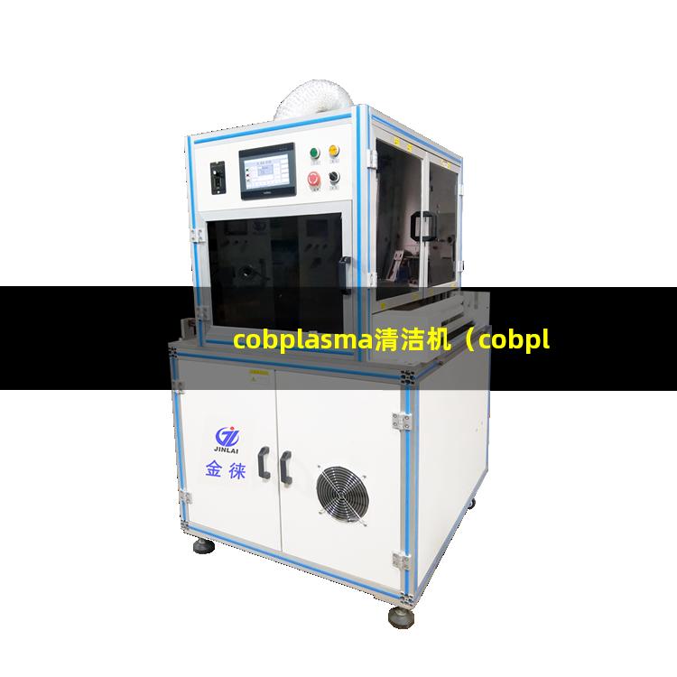 cobplasma清洁机（cobplasma表面清洗设备）