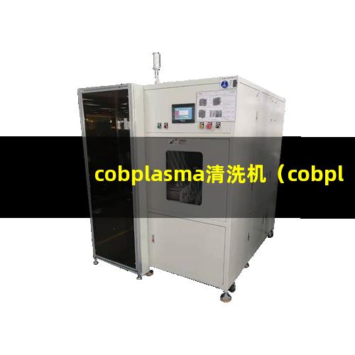 cobplasma清洗机（cobplasma表面清洗器）