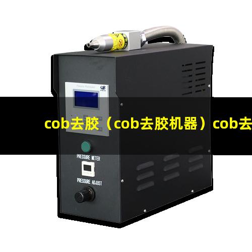 cob去胶（cob去胶机器）cob去胶设备
