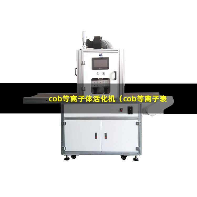 cob等离子体活化机（cob等离子表面清洗机器）