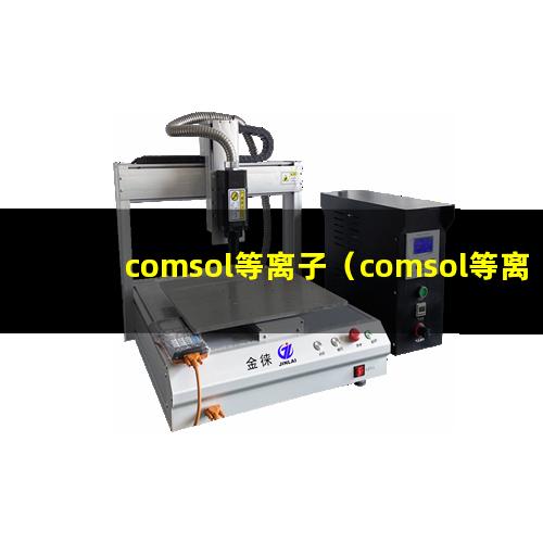 comsol等离子