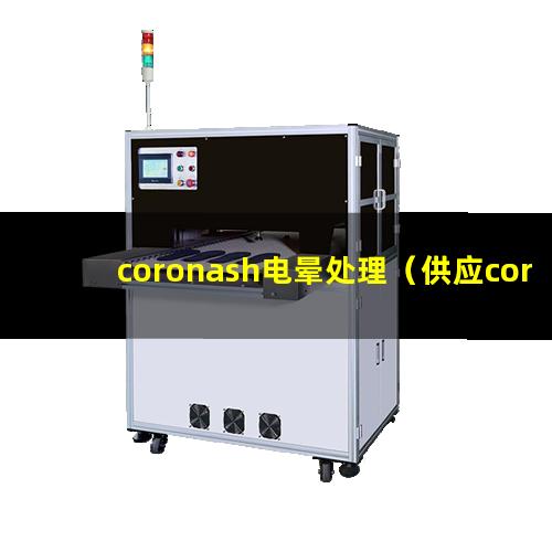 coronash电晕处理（供应coronash电晕处理机）