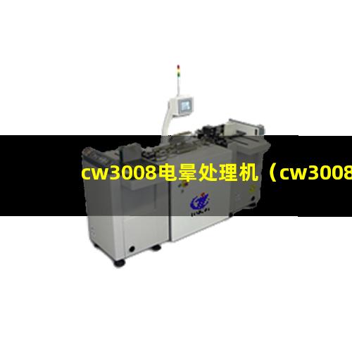 cw3008电晕处理机（cw3008电晕处理机高清图片）