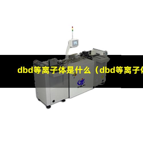 dbd等离子体是什么