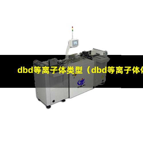 dbd等离子体类型（dbd等离子体体积力仿真）