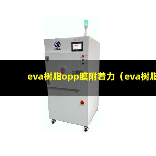 eva树脂opp膜附着力（eva树脂在金属上附着力）