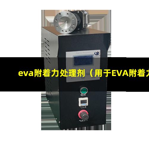 eva附着力处理剂