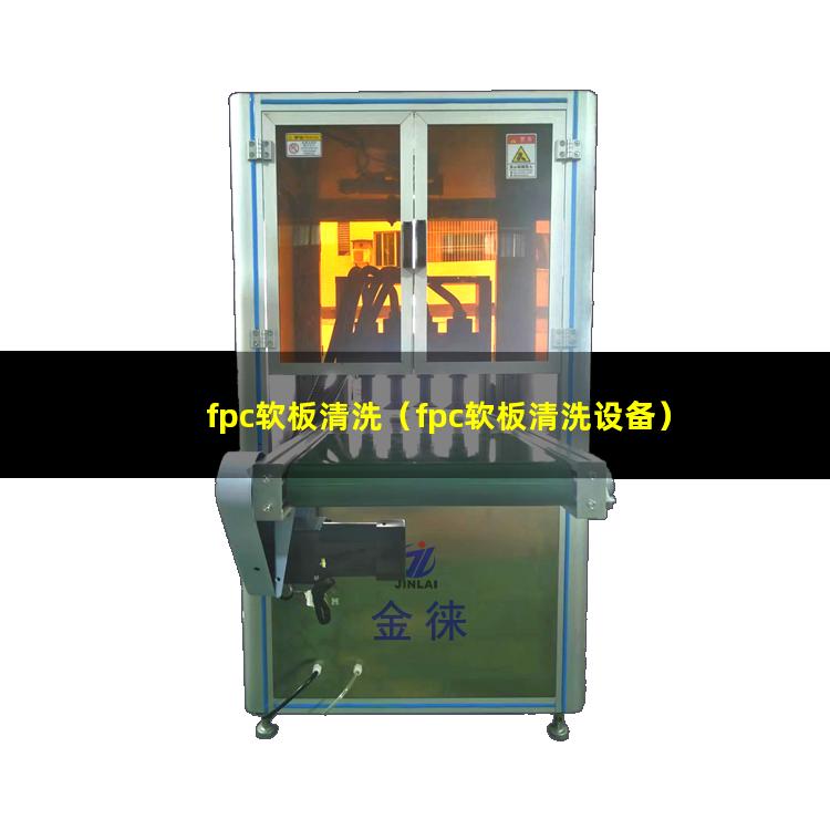 fpc软板清洗（fpc软板清洗设备）fpc软板清洗仪