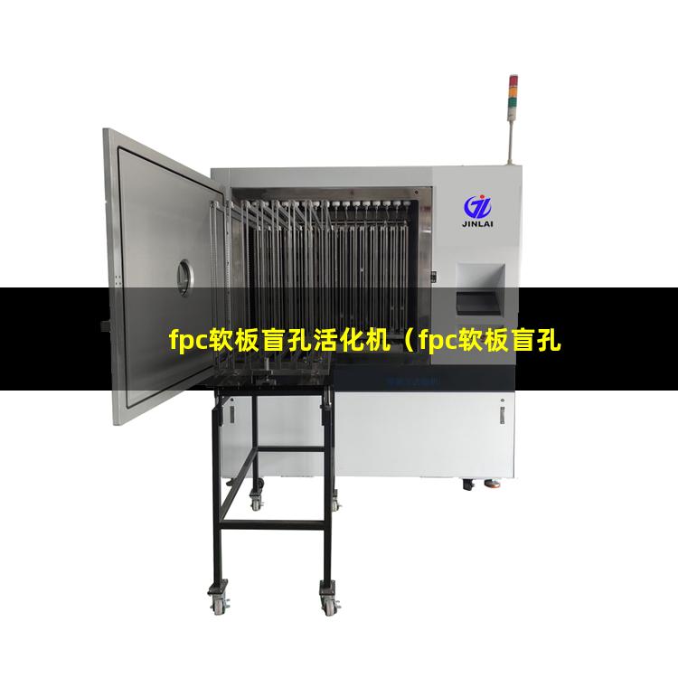 fpc软板盲孔活化机（fpc软板盲孔等离子体表面清洗器）