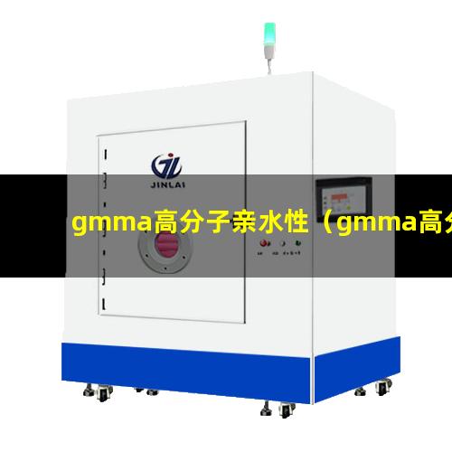 gmma高分子亲水性