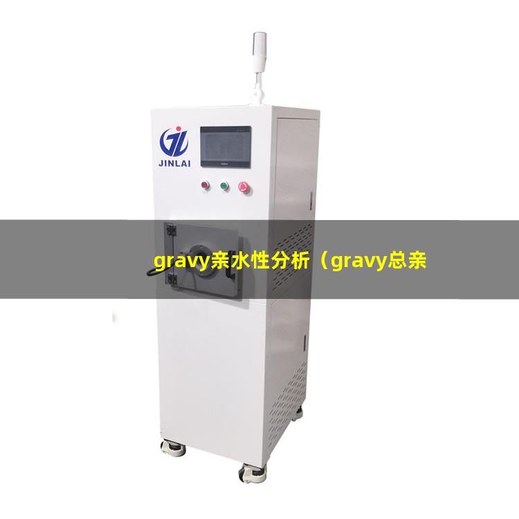 gravy亲水性分析（gravy总亲水性指数）