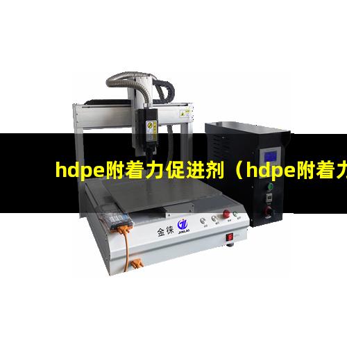 hdpe附着力促进剂（hdpe附着力解决方法）