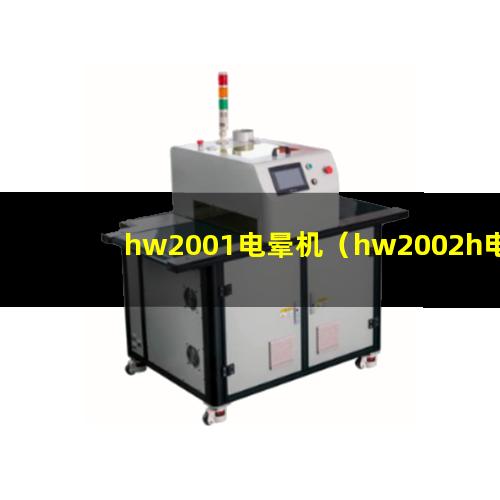 hw2001电晕机（hw2002h电晕处理机功率多少）