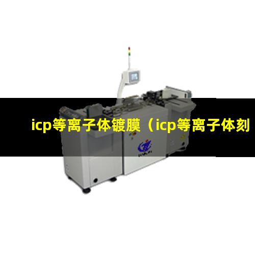 icp等离子体镀膜（icp等离子体刻蚀系统多少钱一台）