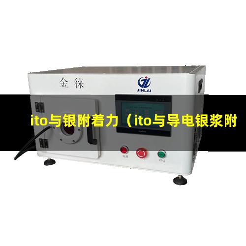ito与银附着力（ito与导电银浆附着力）