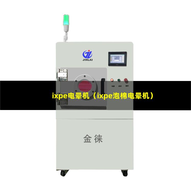 ixpe电晕机（ixpe泡棉电晕机）