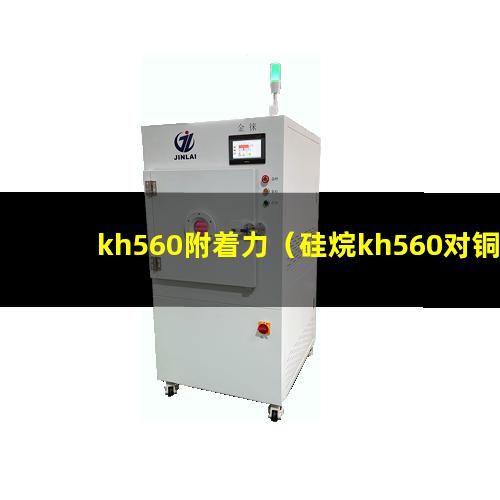 kh560附着力（硅烷kh560对铜附着力）