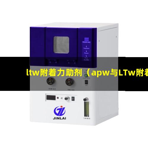 ltw附着力助剂（apw与LTw附着力助剂）