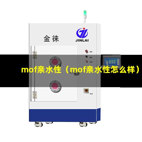 mof亲水性（mof亲水性怎么样）