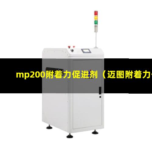 mp200附着力促进剂（迈图附着力促进mp200）