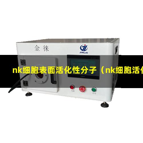 nk细胞表面活化性分子（nk细胞活化的表面标志）