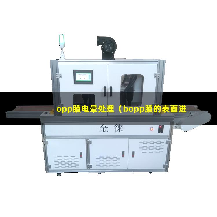 opp膜电晕处理（bopp膜的表面进行电晕处理时）