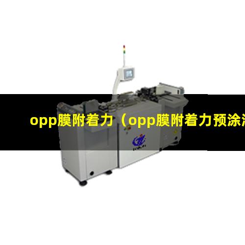 opp膜附着力（opp膜附着力预涂漆膜）opp膜附着力树脂