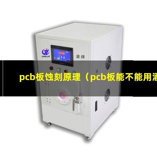 pcb板蚀刻原理（pcb板能不能用酒精清洗）