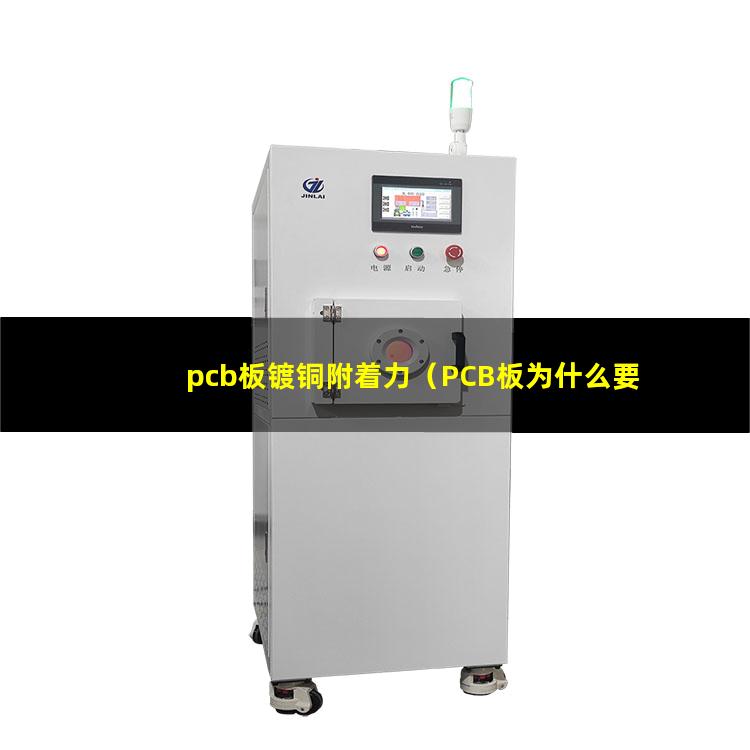 pcb板镀铜附着力（PCB板为什么要做附着力）